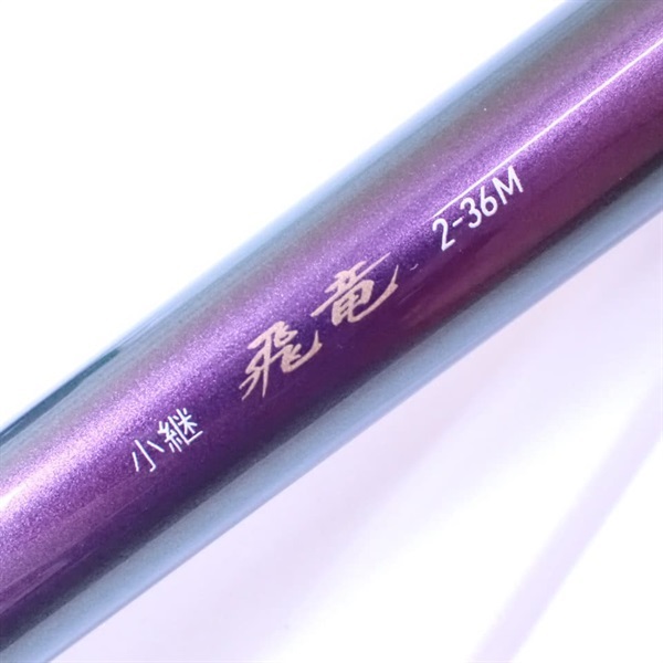 １４小継飛竜２－３６Ｍ